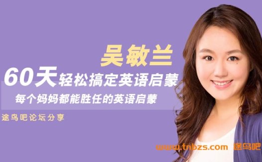 吴敏兰英语启蒙60天计划:让孩子轻松爱上英语(MP3音频+完整指南)