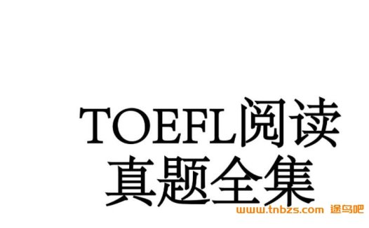 十三年真题精粹:托福阅读全真试题集(134套PDF版)