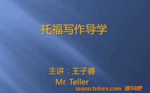 王子睿托福写作十讲:完整视频教程附带资料包
