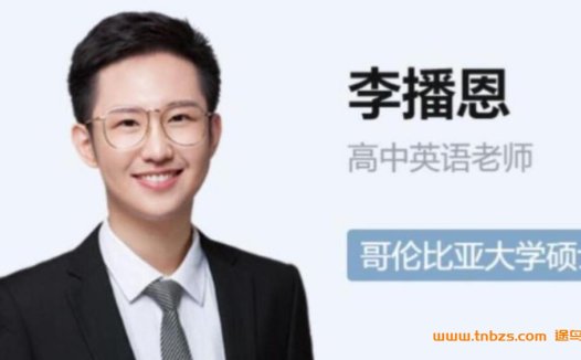高三英语冲刺:李博恩2023秋季A+复习班(24讲全)