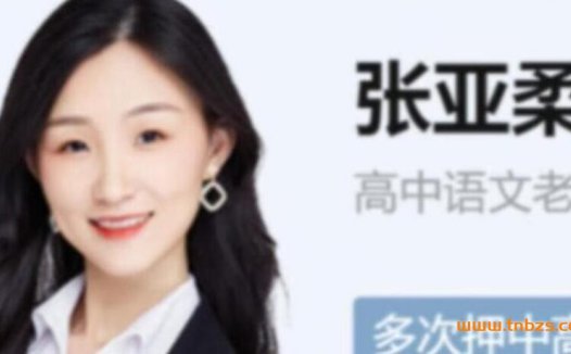 高考语文冲刺:张亚柔2023秋季S班24讲课程实录