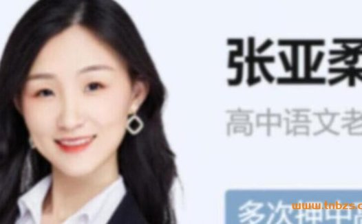 2023年高考语文秋季强化班:张亚柔老师24讲精华课程