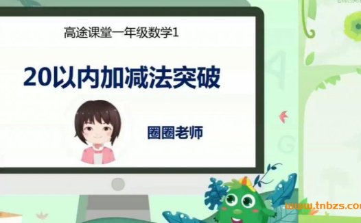 夯实数学根基:欧新欢老师一年级春季系统班(15讲全)