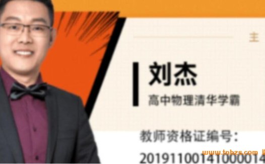 清华学霸刘杰带你攻克2023高考物理:21讲系统复习规划全收录