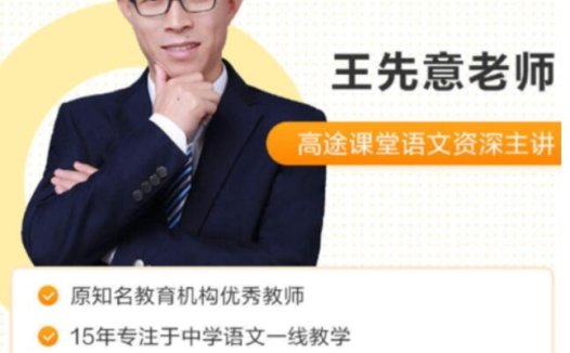 初三语文暑假进阶:王先意老师8讲课程+完整讲义(2021暑)