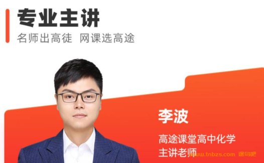 高一化学暑期特训：李波老师10讲精讲课程（2022年暑）