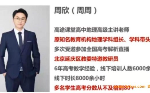 周欣老师亲授:2023高考地理一轮复习秋季班(已更新14讲)
