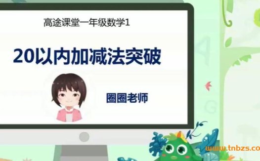 GT欧新欢 2020春小学一年级数学春季班 15讲带讲义