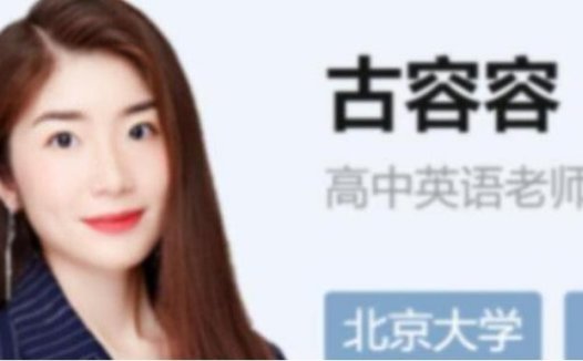 2023高考英语A+秋训营:古容容老师28讲全收录