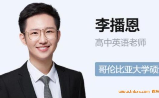 秋季班28讲全收录:李博恩2023高考英语A+一轮复习精讲