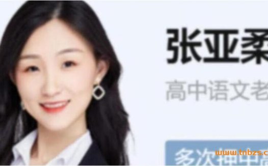 冲刺2023高考语文:张亚柔S班一轮秋季课程完整版(28讲精讲)
