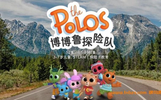 全52集超清探险实录:博博鲁小分队环球科学奇遇记(1080P百度云资源)