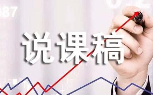 人教版小学全阶段说课稿合集：1-6年级上下册完整资源分享