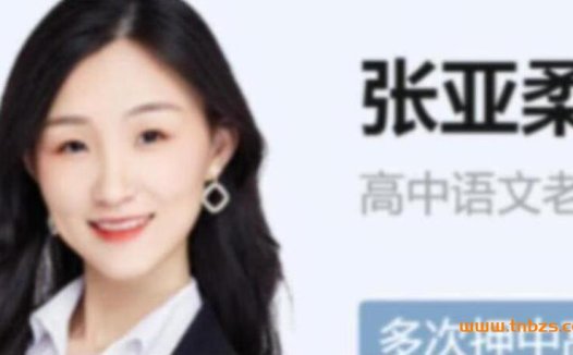 2023秋季高考语文A+班第28讲:张亚柔老师深度解析