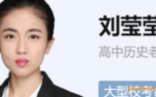 秋季特训:刘莹莹带你冲刺2023高考历史A+(28讲完整版)
