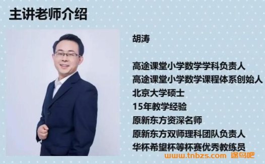 胡涛老师亲授：二升三年级数学暑期班（2019）完整12讲合集