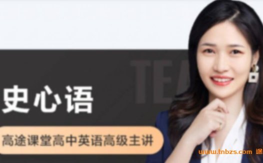 高一英语暑期精讲:史心语老师系统班18讲完整版