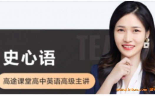 高一英语系统课:史心语老师2022秋季班(15讲全)