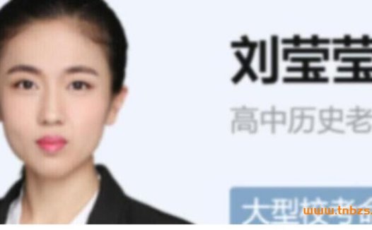 历史冲刺提分路径:刘莹莹2023高考二轮寒春联报(寒假班更新至第4讲)