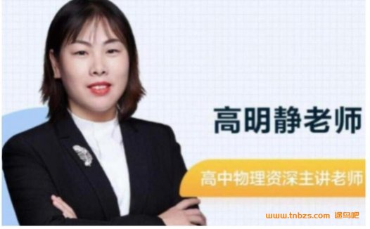 2023物理一轮复习联报:高明静S班秋季课程(15讲全)资源分享