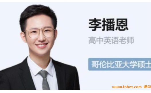李博恩高考英语A+二轮复习:寒假班4讲更新(寒春联报)