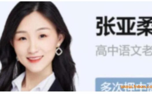 寒春联报:张亚柔高考语文A+二轮复习(寒假班已更新4讲)