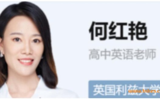 寒假特训:何红艳老师高一英语尖端课程(2023寒·4讲更新)