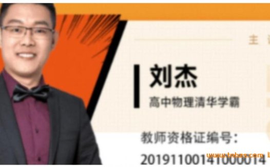 高考物理二轮复习全攻略:刘杰老师2023寒春联报30讲视频课程