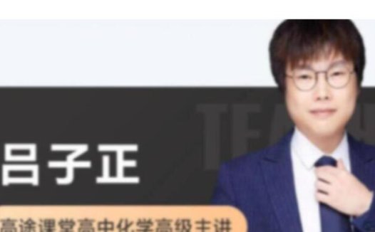 高考化学二轮冲刺:吕子正寒春联报课程更新(寒假班直播第7讲)