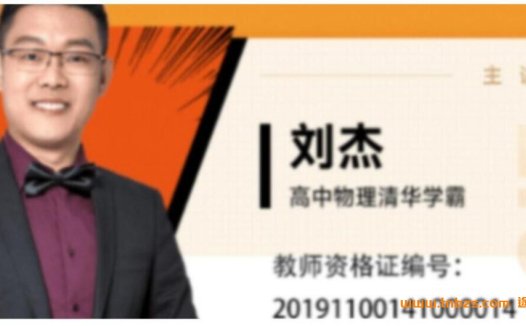 清华学霸刘杰老师:高考物理二轮复习策略与视频精讲(2023寒春联报)