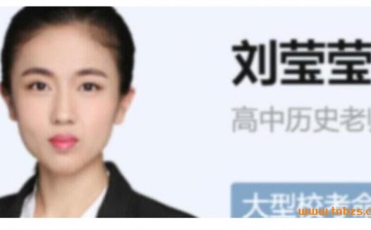 2023高考历史二轮冲刺:刘莹莹寒春联报课程(寒假17讲已更新)