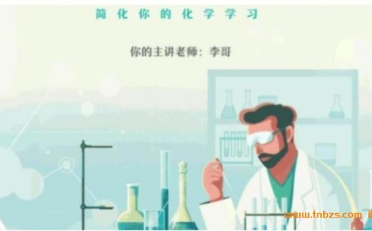 高二化学寒假冲刺:李伟老师2023冲顶班(19讲完结)