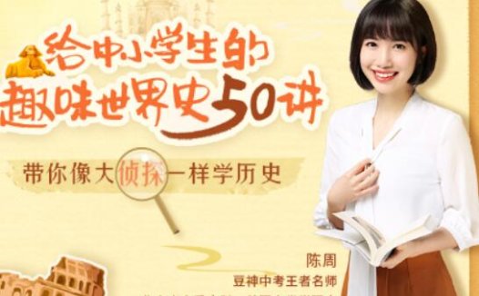 陈周老师专为中小学生打造:50堂趣味世界史音频课全集