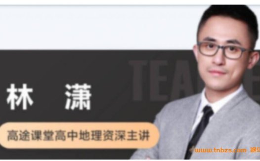 高二地理寒假特训：林萧老师系统班（8讲精华）