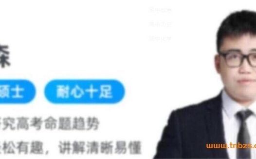 高考化学冲刺A+计划:林森老师寒春联报课程(寒假完结,春季更新中)
