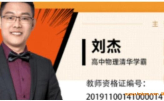 清华学霸刘杰带你攻克高考物理:2023二轮复习寒春联报70讲完整版