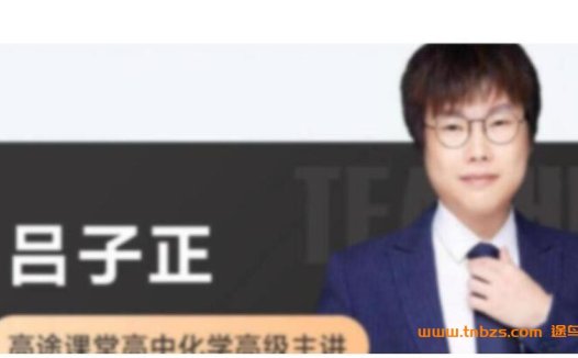 寒春联报课程:吕子正高考化学二轮复习新阶段(直播更新+录播补充)