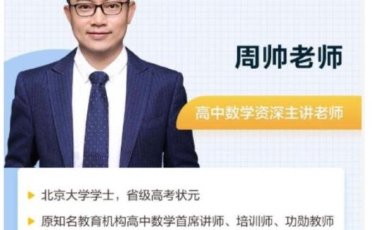 高考数学冲刺班:周帅亲授2023年寒春联报课程实录(寒假8讲+春季3讲)