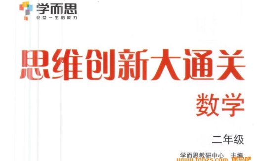 二年级数学思维突破:学而思王老师10讲完整讲义合集
