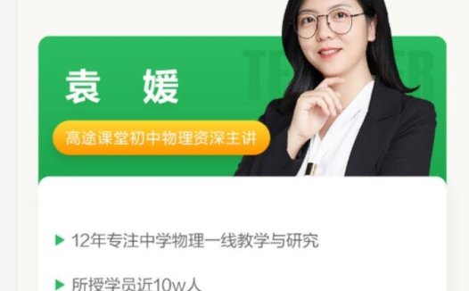 决胜初二物理：袁媛老师秋季冲刺抢分班（7讲+讲义）