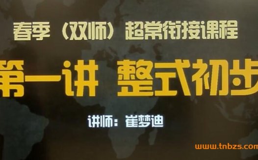 初一数学全年体系:崔梦迪老师2020暑秋寒春四阶53讲完整课程