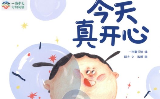 239本中文分级绘本(2-8岁)——幼儿阅读启蒙资源合集