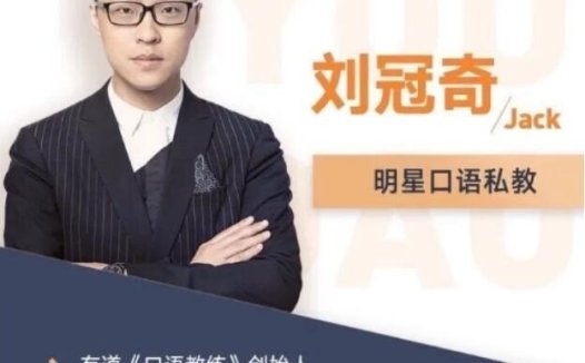 刘冠奇英语口语进阶：全新3.0升级版288节完整课程资料