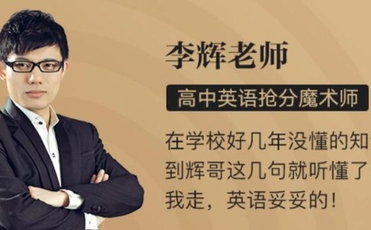 寒春联报:李辉高考英语二轮复习与读写后续17讲视频课程(百度网盘资源)