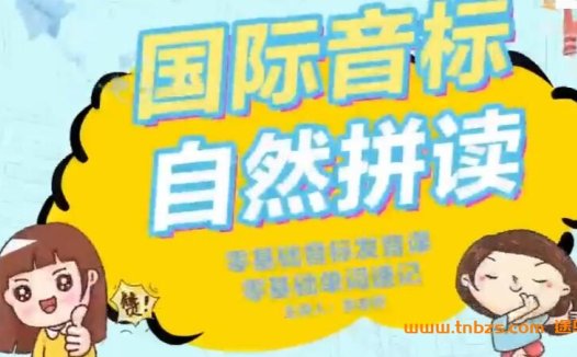 国际音标与自然拼读融合课：抖音爆款49讲完结，巧记单词新方法