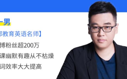 英语六级词汇突破:刘一男53讲精讲(含讲义)