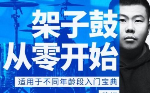 各年龄段零基础学架子鼓：董振20课课件合集（百度网盘）