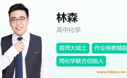 2023高考化学冲刺:林森老师S班寒春联报(春季+密训)完整版
