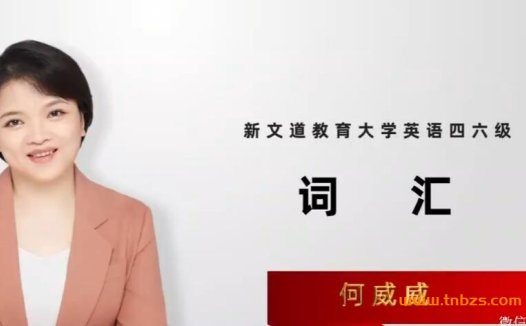 新文道英语六级全程学习包:名师精讲16G视频合集(2022年12月版)