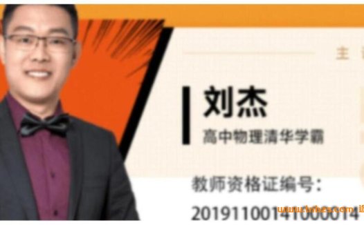 高考物理二轮复习全攻略:刘杰老师寒春联报90讲精华课程
